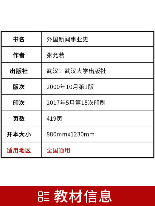 全新正版自考教材  00660 0660外国新闻事业史2000年版  张允若武汉大学出版社全国高等教育自学考试指定教材书籍新闻学专业本科段 商品图2