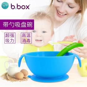 澳洲B.box带勺吸盘碗防摔训练碗bbox防滑辅食碗儿童餐具
