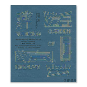 签名本丨中央美术学院造型艺术年度提名·2016-喻红·游园惊梦 CAFA Annual Fine Arts Nomination Exhibition