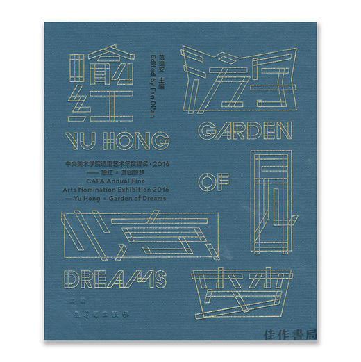 签名本丨中央美术学院造型艺术年度提名·2016-喻红·游园惊梦 CAFA Annual Fine Arts Nomination Exhibition 商品图0