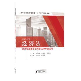 经济法（经济管理类专业和非法律专业适用）