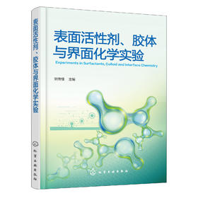 表面活性剂、胶体与界面化学实验