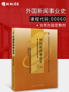 全新正版自考教材  00660 0660外国新闻事业史2000年版  张允若武汉大学出版社全国高等教育自学考试指定教材书籍新闻学专业本科段