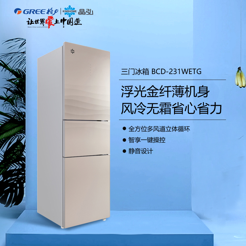 GREE格力 晶弘冰箱 三门冰箱 立体风冷无霜软冷冻 BCD-231WETG/浮光金
