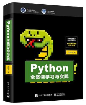 Python全案例学习与实践