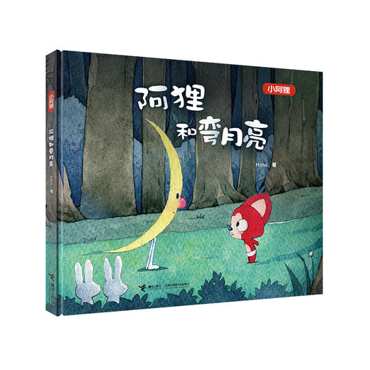 阿狸系列2册 阿狸和小小云 阿狸和弯月亮 商品图1