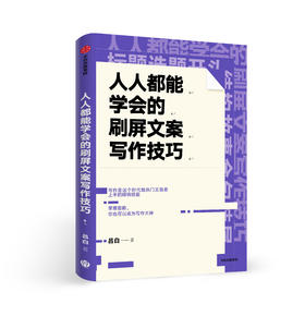 人人都能学会的刷屏文案写作技巧 吕白 著  “10万+爆款文案复印机” 手把手教你零基础写作 中信出版社图书 正版书籍