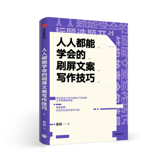 人人都能学会的刷屏文案写作技巧 吕白 著  “10万+爆款文案复印机” 手把手教你零基础写作 中信出版社图书 正版书籍 商品图0