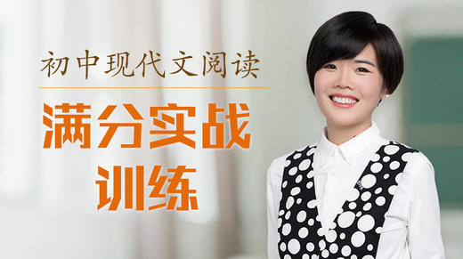 初中现代文阅读满分实战精讲 商品图0