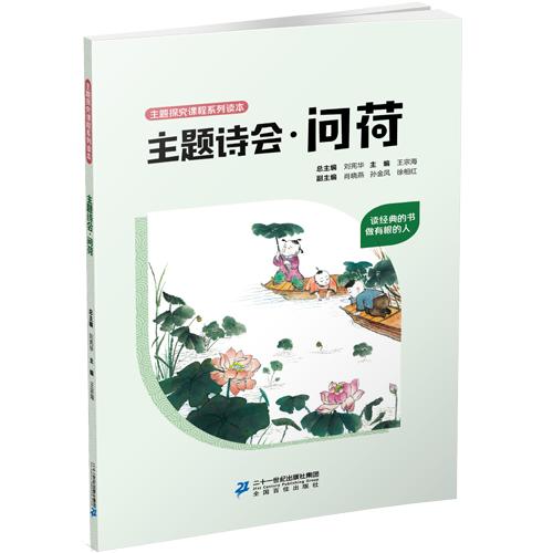 王维·诗中画 问荷 送别·景中情 对对连连对对联 主题探究读本（共4本） 商品图2