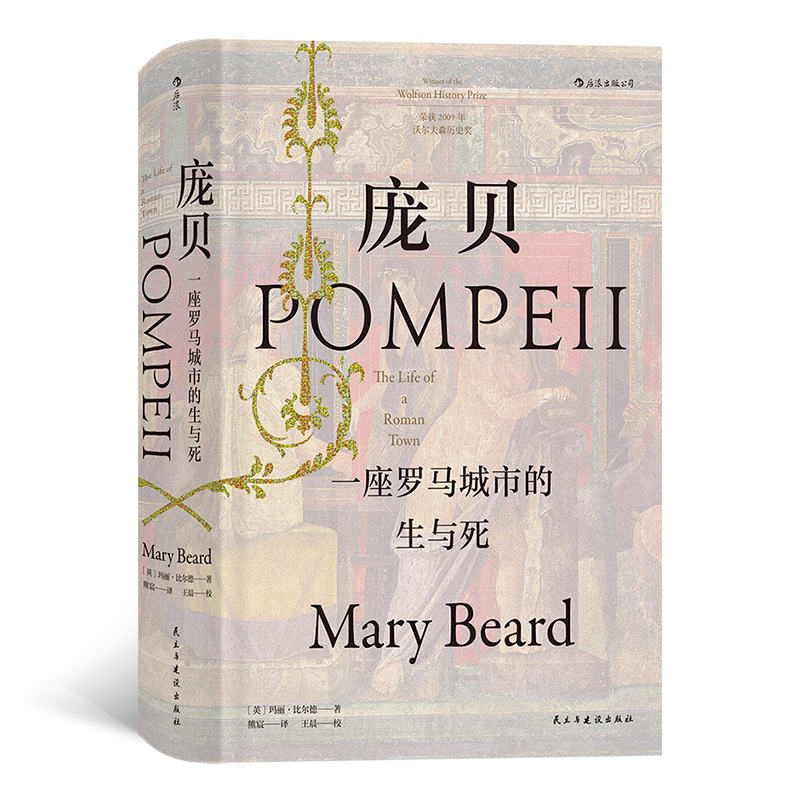 汗青堂  庞贝： 一座罗马城市的生与死（用推理和证据重建罗马帝国早期城市生活）