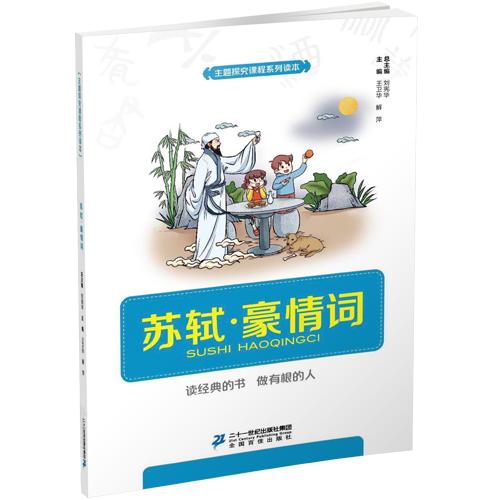 送别·景中情  问荷 武圣·关公 王维·诗中画 辛弃疾·豪情词 苏轼·豪情词（共6本） 刘宪华•立小言 商品图5