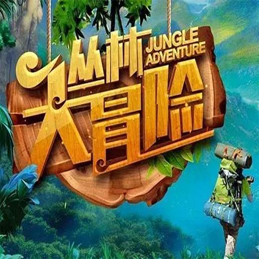 威海站国庆假期丛林大冒险