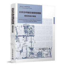 北京北中轴区域绿色网络规划与设计研究