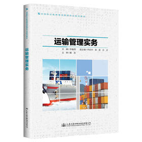 运输管理实务