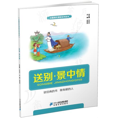 主题诗会·问荷 送别·景中情  共2本刘宪华•立小言 商品图1