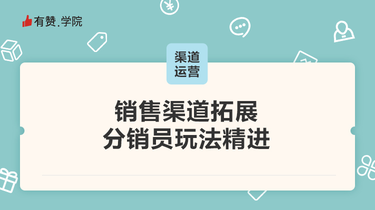 销售渠道拓展，分销员玩法精进