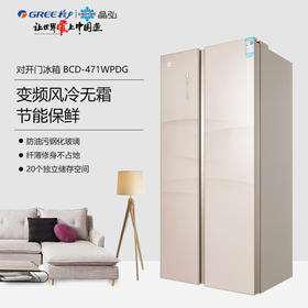 格力Kinghome/晶弘 BCD-471WPDG变频风冷无霜对开门智能电冰箱