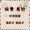 J1234567邮费运费款式差价链接J1234567 商品缩略图0