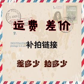 J1234567邮费运费款式差价链接J1234567