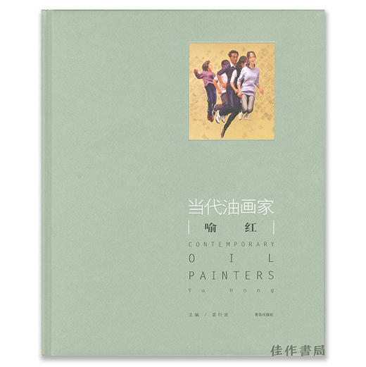 （签名本）当代油画家：喻红 Contemporary Oil Paintres Yu Hong 商品图0