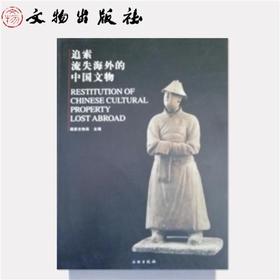 《追索流失海外的中国文物》