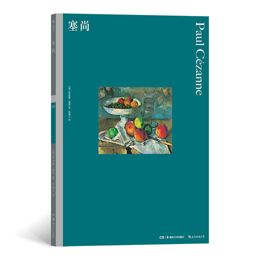 塞尚 彩色艺术经典图书馆08 （畅销全球50年的艺术史入门丛书  西方艺术教育的“经典教科书”） 商品图0