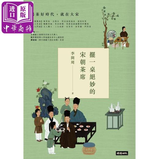 【中商原版】李开周 宋朝民俗系列4册套装 港台原版 时报出版 宋朝饭局 宋朝新年 宋朝茶席 宋朝民俗 商品图3