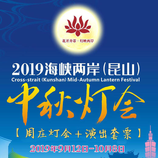 【周庄灯会+演出 VIP套票】中秋/国庆 亲子嘉年华 花好月圆 陪伴团圆，一年一“灯”待，今年别样美；当孩子遇见周庄，家庭欢乐日，留下特别的记忆 商品图0