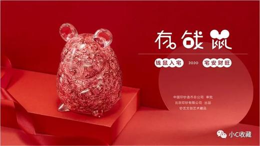 北京印钞厂有钱鼠-2020鼠年透明摆件，内含120张人民币碎钞，带原装证书！包邮！ 商品图1