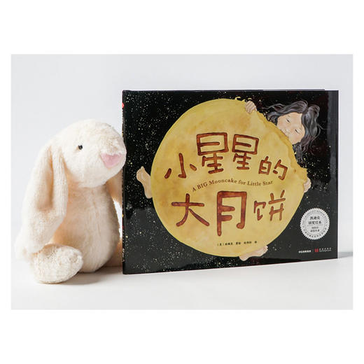 【3-6岁】小星星的大月饼 林珮思 著 凯迪克银奖绘本 获15项图书奖项和殊荣 睡前故事 亲子情感 经典绘本 中信出版社图书 正版书籍 商品图7