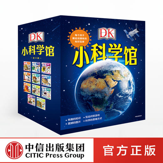 【5-10岁】DK小科学馆 每个孩子都应该拥有的知识宝库 全11册 英国DK公司 立体科学思维 英国教师案头书 中信出版社图书 正版 商品图0