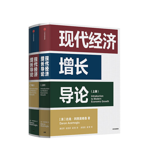 现代经济增长导论 宏观经济学必备典藏教材 中信出版社图书 正版书籍 商品图1