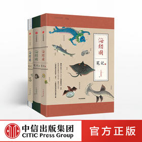 【生物多样性与人类】海错图笔记（套装3册）中国国家地理系列 张辰亮 著  中信出版社图书 正版书籍