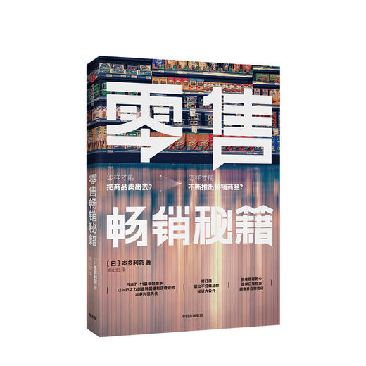 零售畅销秘籍 为顾客提供生活解决方案 本多利范 著 爆款产品的商业逻辑 中信出版社图书 正版书籍 商品图1