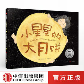 【3-6岁】小星星的大月饼 林珮思 著 凯迪克银奖绘本 获15项图书奖项和殊荣 睡前故事 亲子情感 经典绘本 中信出版社图书 正版书籍