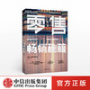 零售畅销秘籍 为顾客提供生活解决方案 本多利范 著 爆款产品的商业逻辑 中信出版社图书 正版书籍 商品缩略图0