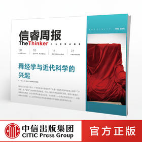 信睿周报第9期 释经学与近代科学的兴起  中信出版社