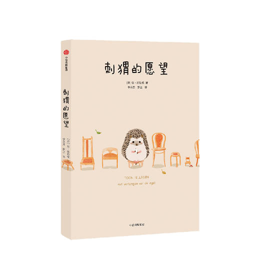 刺猬的愿望 敦德勒根 著 成人童话 获安徒生奖提名的作家作品 孤独感 温暖治愈 中信出版社图书 正版书籍 商品图3