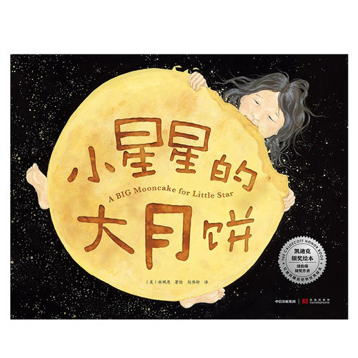 【3-6岁】小星星的大月饼 林珮思 著 凯迪克银奖绘本 获15项图书奖项和殊荣 睡前故事 亲子情感 经典绘本 中信出版社图书 正版书籍 商品图2