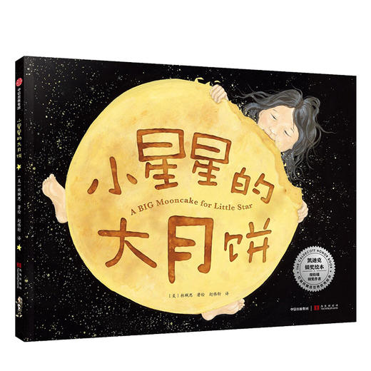 【3-6岁】小星星的大月饼 林珮思 著 凯迪克银奖绘本 获15项图书奖项和殊荣 睡前故事 亲子情感 经典绘本 中信出版社图书 正版书籍 商品图1