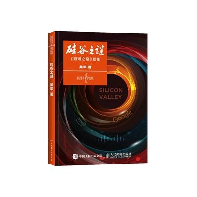 硅谷之谜  《浪潮之巅》续集  吴军  人民邮电出版社  9787115410924 商品图0