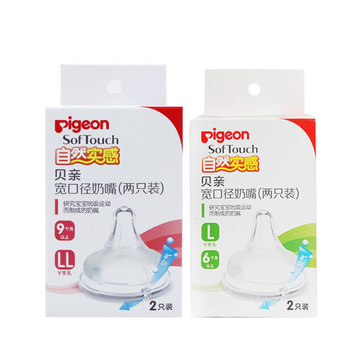 【一般贸易】贝亲自然实感宽口径LL号奶嘴+L号 (BA118+BA88) 商品图0
