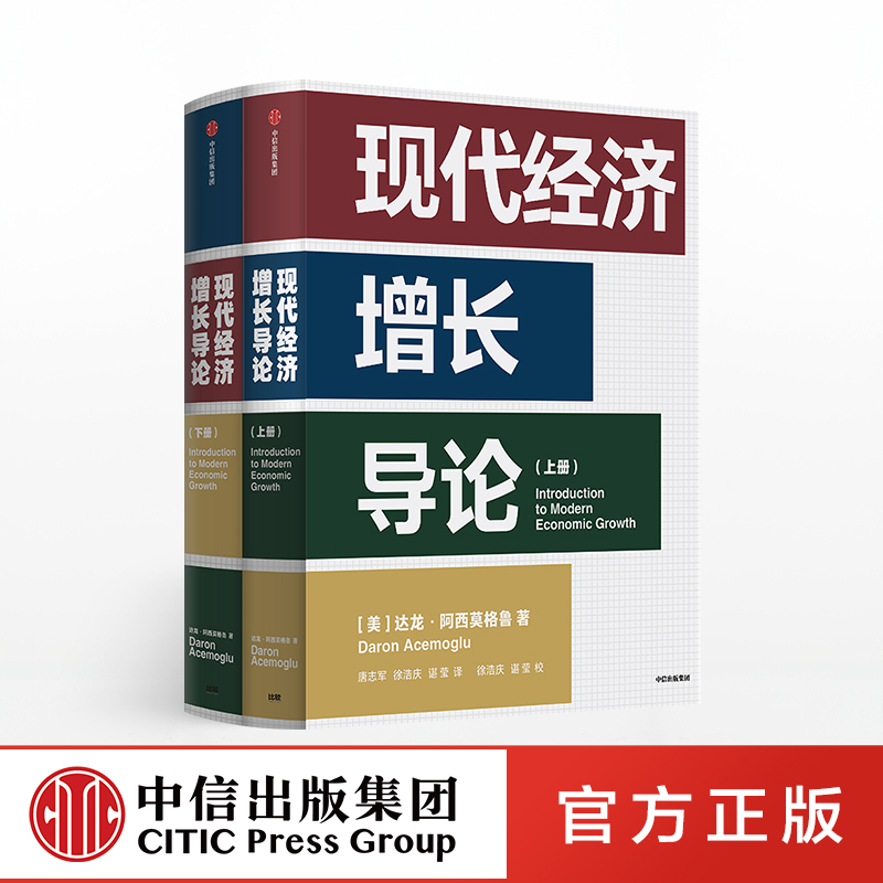 现代经济增长导论 宏观经济学必备典藏教材 中信出版社图书 正版书籍