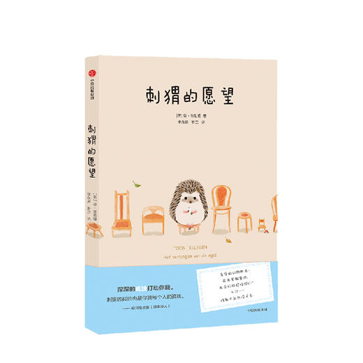 刺猬的愿望 敦德勒根 著 成人童话 获安徒生奖提名的作家作品 孤独感 温暖治愈 中信出版社图书 正版书籍 商品图1