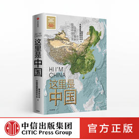 这里是中国 星球研究所 著   人民网 中国青藏高原研究会联合出品  中信正版书籍