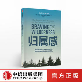 归属感 布琳布朗 著 TED演讲人 简里里作序 王建一推荐 自我挖掘 孤独与归属 中信出版社图书 正版书籍