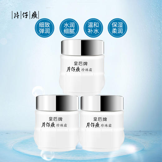 片仔癀 珍珠霜25g*3 (补水保湿滋润皇后面霜套装 男女适用) 商品图2