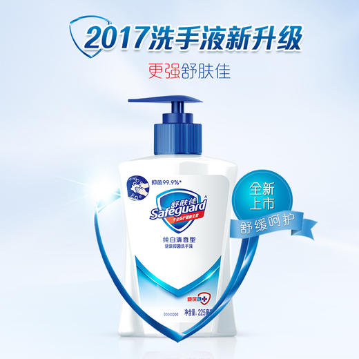 舒肤佳抑菌洗手液纯白清香225ml（健康抑菌 长效保护） 商品图0