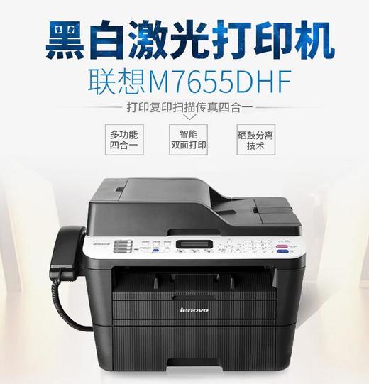 【联想】联想M7655DHF打印机复印扫描机多功能自动双面四合一传真机 商品图1